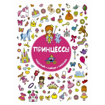 Досуг, творчество и кулинария, книга Принцессы