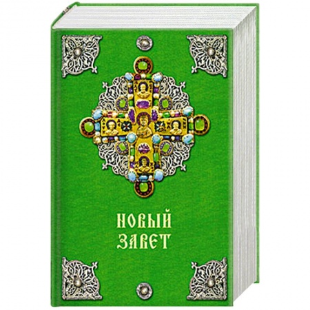Книги, книга Новый Завет