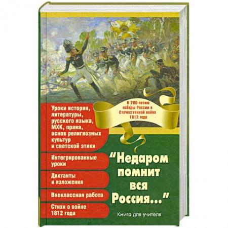 Книги, книга 'Недаром помнит вся Россия...'