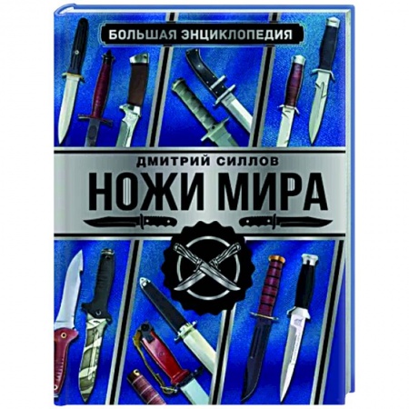 Коллекционирование, книга Большая энциклопедия. Ножи мира