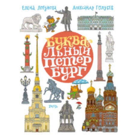 Путеводители по странам, книга БУКВАльный Петербург