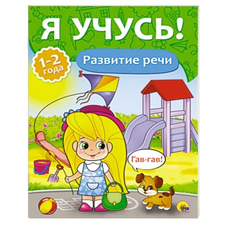 Книги, книга Развитие речи. 1-2 года