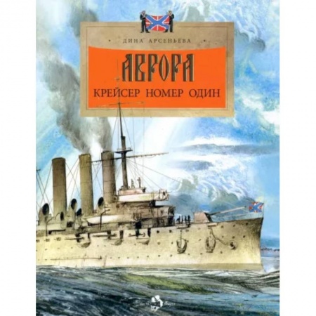 Познавательная литература, книга Аврора. Крейсер номер один