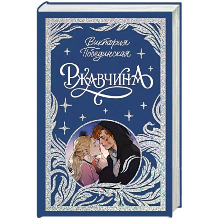 Любовный роман, книга Ржавчина