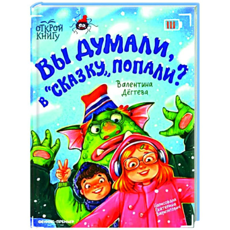 Проза для детей, книга Вы думали, в 'Сказку' попали?