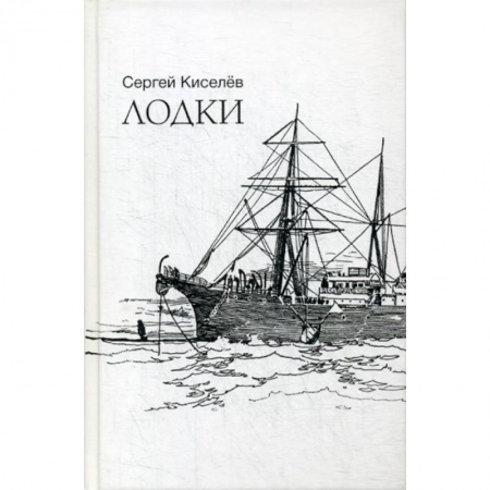 Классика, современная литература, книга Лодки