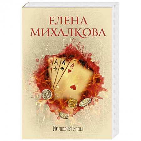 Детективы, триллеры, книга Иллюзия игры
