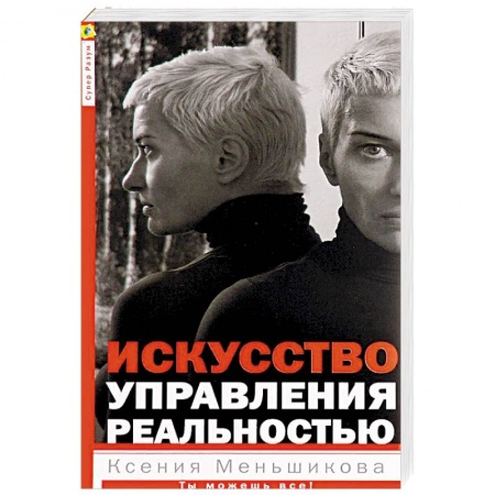 Эзотерические учения, книга Искусство управления реальностью. Ты можешь все