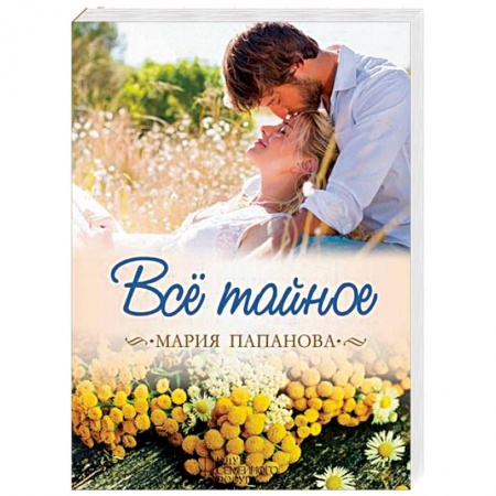 Любовный роман, книга Все тайное