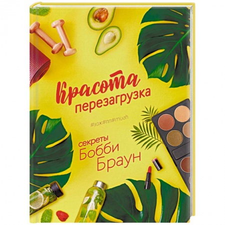 Красота. Этикет. Стиль, книга Красота. Перезагрузка. #ЗОЖ#ПП#MUAH
