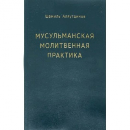 Книги, книга Мусульманская молитвенная практика