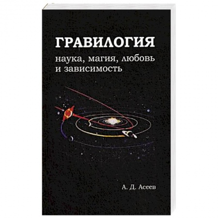 Книги, книга Гравилогия. Наука, магияч, любовь и зависимость