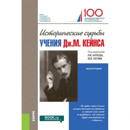 Экономика, книга Исторические судьбы учения Дж. М. Кейнса. Монография