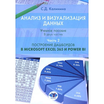 Анализ и визуализация данных. Учебное пособие. В 2 частях. Часть 2. Построение дашбордов в Microsoft Excel 365 и Power BI