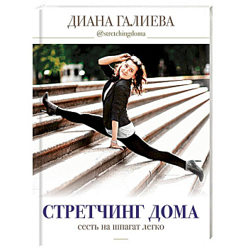 Стретчинг дома: сесть на шпагат легко Стретчинг дома: сесть на шпагат легко