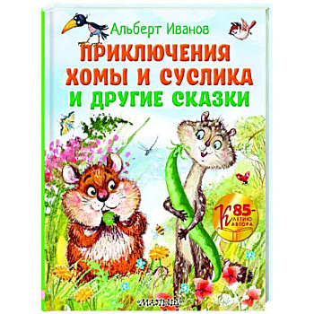 Приключения Хомы и Суслика и другие сказки