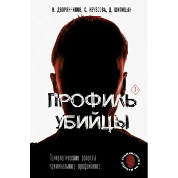 Профиль убийцы. Психологические аспекты криминального профайлинга Профиль убийцы. Психологические аспекты криминального профайлинга