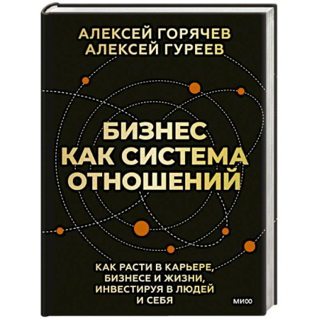 Деловая литература. Право. Психология, книга Бизнес как система отношений. Как расти в карьере, бизнесе и жизни, инвестируя в людей и себя