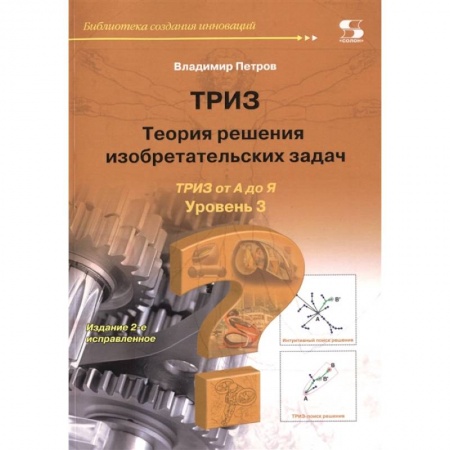 Технические науки. Транспорт, книга Теория решения изобретательских задач. Уровень 3