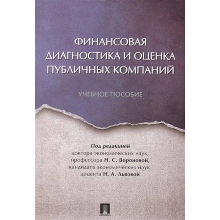 Финансы. Банковское дело. Инвестиции, книга Финансовая диагностика и оценка публичных компаний. Учебное пособие