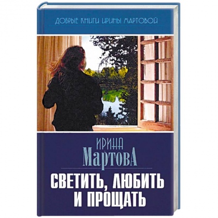 Классика, современная литература, книга Светить, любить и прощать