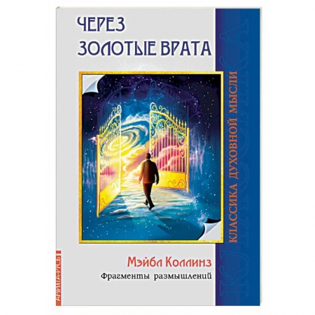Популярная и нетрадиционная медицина, книга Через Золотые врата. Фрагменты размышлений
