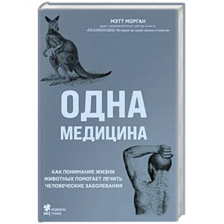 книга Одна медицина. Как понимание жизни животных помогает лечить человеческие заболевания с доставкой по Франции Медико-биологические дисциплины, книга Одна медицина. Как понимание жизни животных помогает лечить человеческие заболевания
