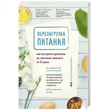 Здоровое и раздельное питание, книга Перезагрузка питания. Как настроить организм на сжигание лишнего за 21 день