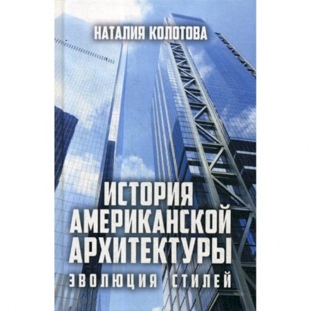 Культура, искусство, книга История американской архитектуры: эволюция стилей