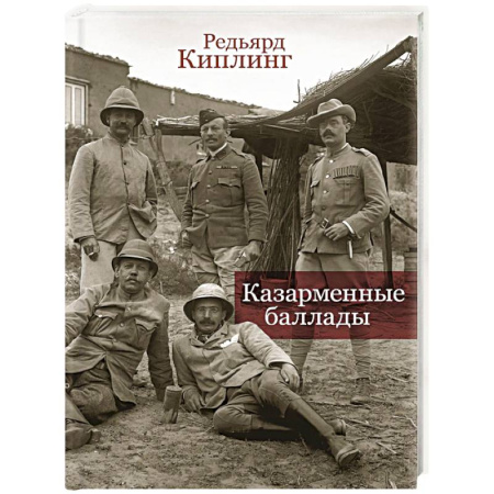 Классика, современная литература, книга Казарменные баллады