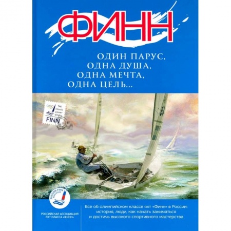 Спорт. Фитнес, книга ФИНН:один парус,одна душа,одна мечта,одна цель...