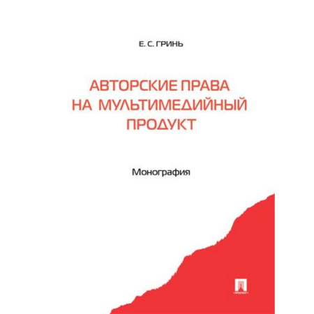 Общественные и гуманитарные науки, книга Авторские права на мультимедийный продукт. Монография