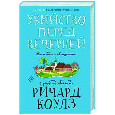Детективы, триллеры, книга Убийство перед вечерней