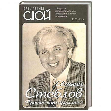 Мемуары, биографии, книга Против кого дружите?