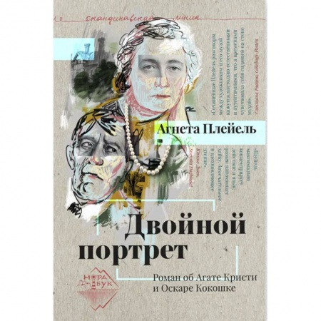 Мемуары, биографии, книга Двойной портрет. Роман об Агате Кристи и Оскаре Кокошке