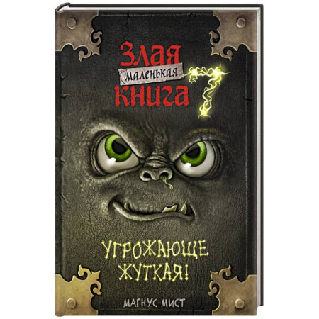 Проза для детей, книга Маленькая злая книга 7