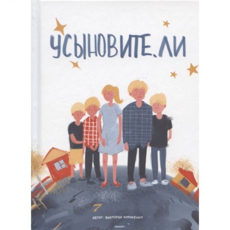 Общественные и гуманитарные науки, книга Усыновите. ли