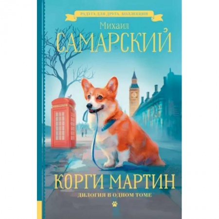 Проза для детей, книга Корги Мартин. Дилогия в одном томе