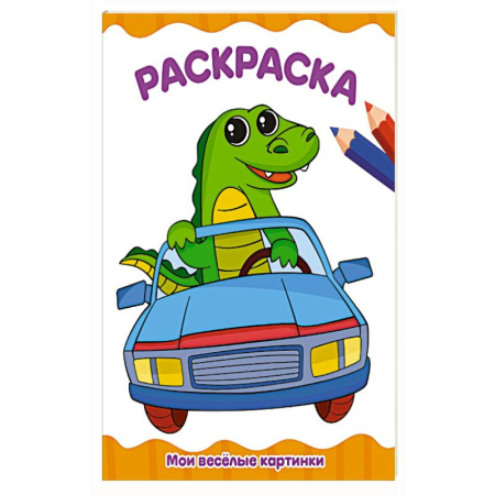 Досуг, творчество и кулинария, книга Мои веселые картинки