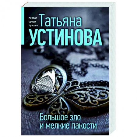 Детективы, триллеры, книга Большое зло и мелкие пакости