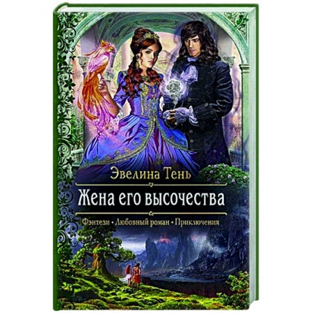 Фантастика, фэнтези, книга Жена его высочества