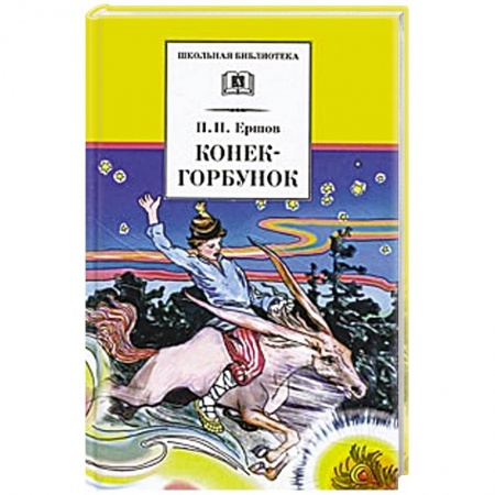 Проза для детей, книга Конек-горбунок