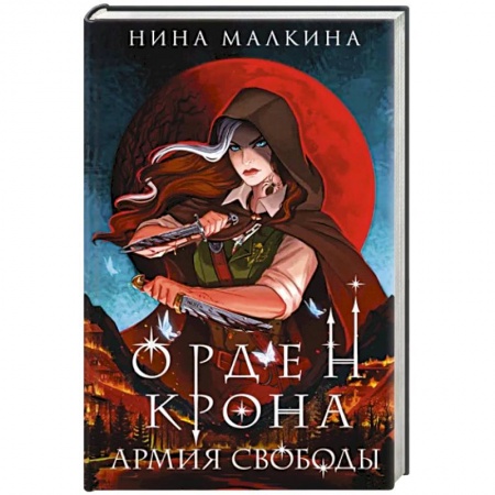 Фантастика, фэнтези, книга Орден Крона. Армия свободы