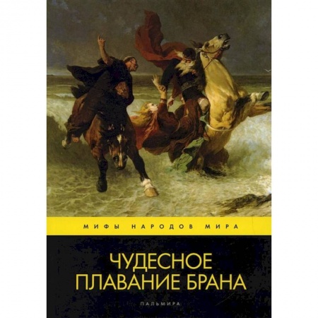 Классика, современная литература, книга Чудесное плавание Брана.