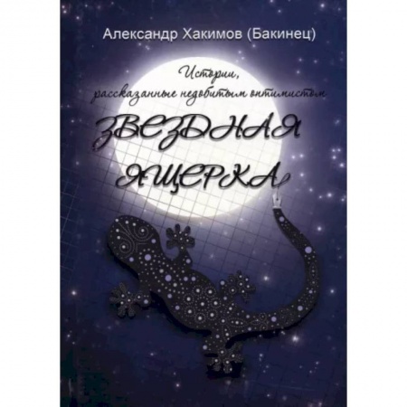 Классика, современная литература, книга Звездная ящерка