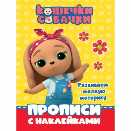 Дошкольникам, книга Кошечки-собачки. Прописи. Развиваем мелкую моторику