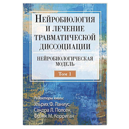 книга Нейробиология и лечение травматической диссоциации. Том 1. Нейробиологическая модель с доставкой по Франции Медико-биологические дисциплины, книга Нейробиология и лечение травматической диссоциации. Том 1. Нейробиологическая модель