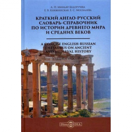 Изучение языков, книга Краткий англо-русский словарь-справочник по истории Древнего мира и Средних веков / A Сoncise English-Russian Thesaurus on Ancient and Medieval Histor