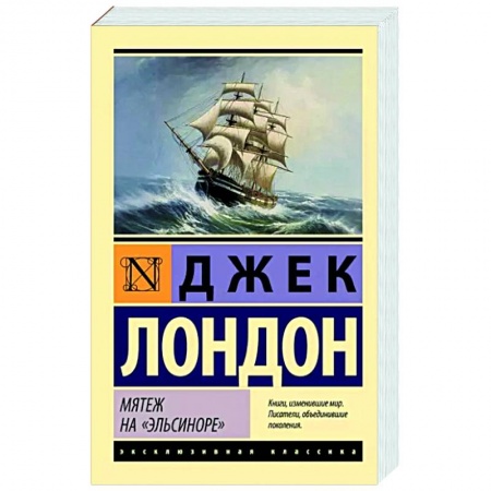 Классика, современная литература, книга Мятеж на 'Эльсиноре'