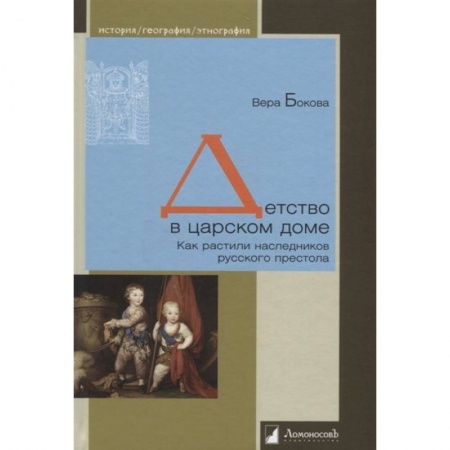 От Руси до России, книга Детство в царском доме. Как растили наследников